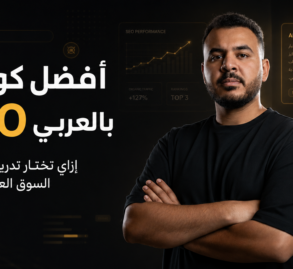 أفضل كورس SEO بالعربي