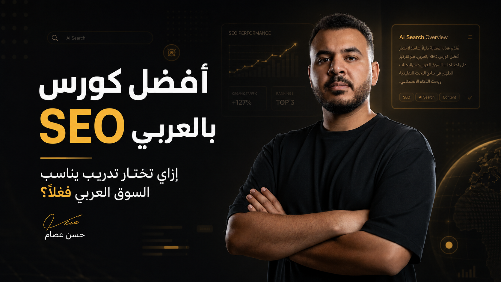 أفضل كورس SEO بالعربي