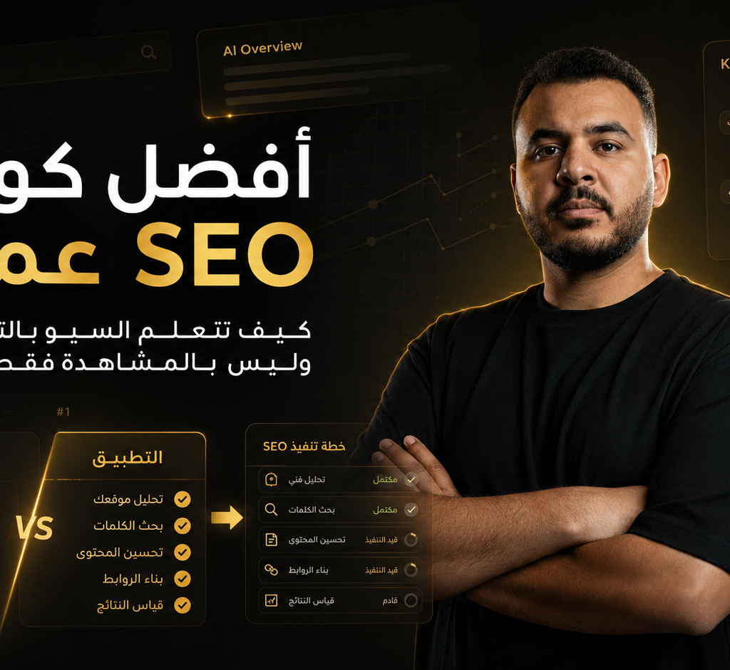 أفضل كورس SEO عملي