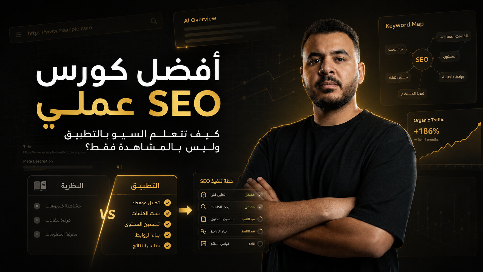 أفضل كورس SEO عملي