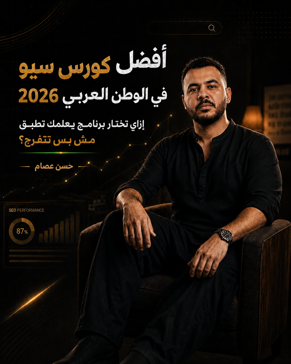 أفضل كورس سيو في الوطن العربي 2026