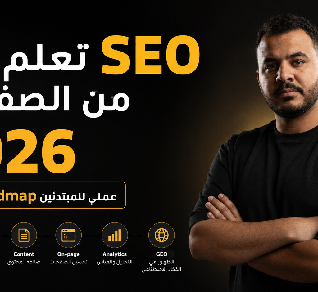 تعلم SEO من الصفر في 2026 Roadmap عملي للمبتدئين