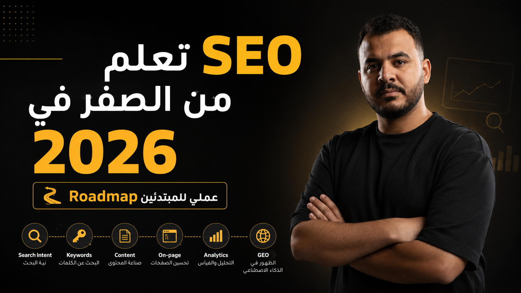 تعلم SEO من الصفر في 2026 Roadmap عملي للمبتدئين