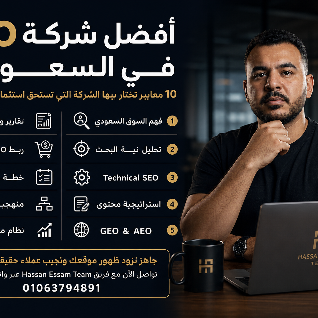 أفضل شركة سيو في السعودية 10 معايير لاختيار شركة SEO
